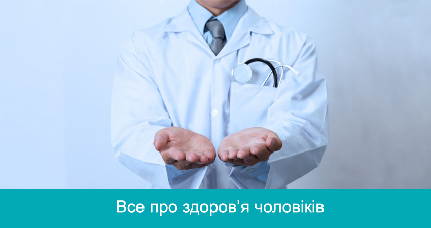 Все про здоров’я чоловіків