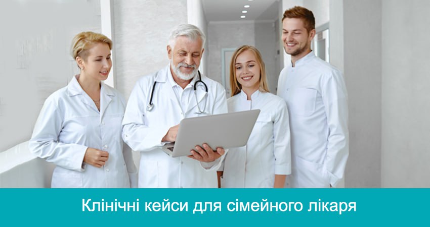 Клінічні кейси для сімейного лікаря
