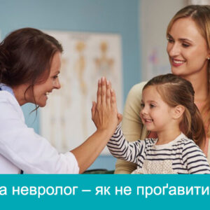 «Педіатр та невролог – як не проґавити важливе?»