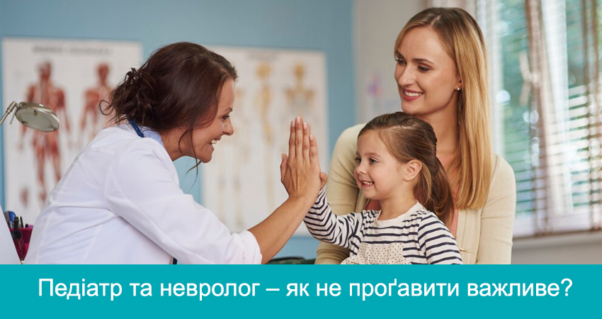 «Педіатр та невролог – як не проґавити важливе?»
