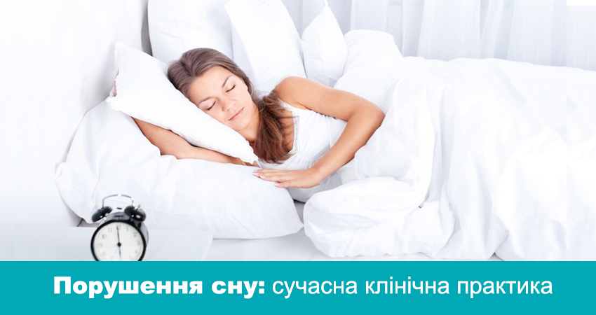Майстер-клас: Порушення сну: сучасна клінічна практика