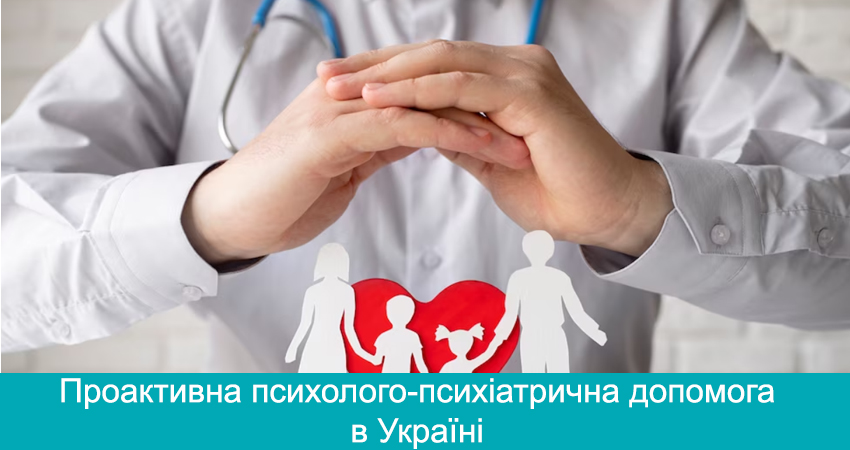 Майстер-клас: Проактивна психолого-психіатрична допомога в Україні