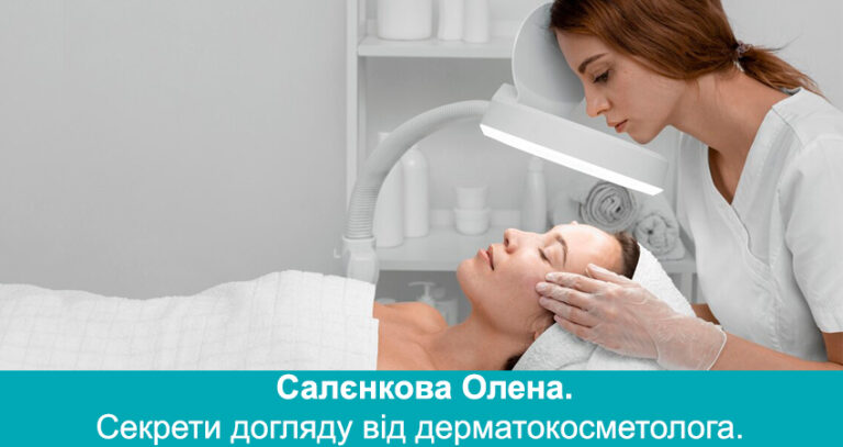 Секрети догляду від дерматокосметолога. Салєнкова Олена. Шкіра жінки в пре- та пост- менопаузанальному періоді.