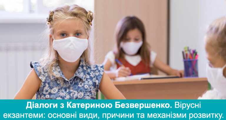 “Діалоги з Катериною Безвершенко” ВІРУСНІ ЕКЗАНТЕМИ: ОСНОВНІ ВИДИ, ПРИЧИНИ ТА МЕХАНІЗМИ РОЗВИТКУ.
