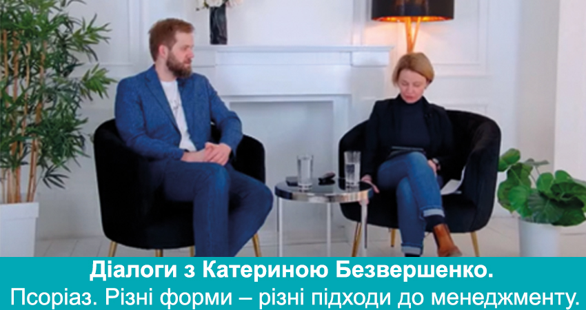 «Діалоги з Катериною Безвершенко» Псоріаз. Різні форми – різні підходи до менеджменту.