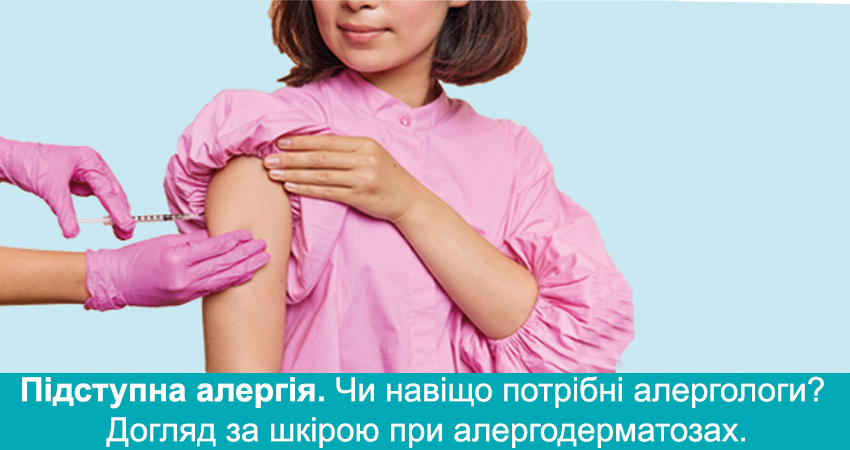 Підступна алергія. Чи навіщо потрібні алергологи? Догляд за шкірою при алергодерматозах.