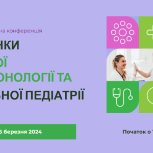 РОДЗИНКИ ДИТЯЧОЇ ПУЛЬМОНОЛОГІЇ ТА ЗАГАЛЬНОЇ ПЕДІАТРІЇ