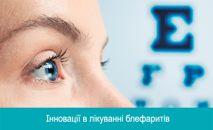 Інновації в лікуванні блефаритів. Три частини
