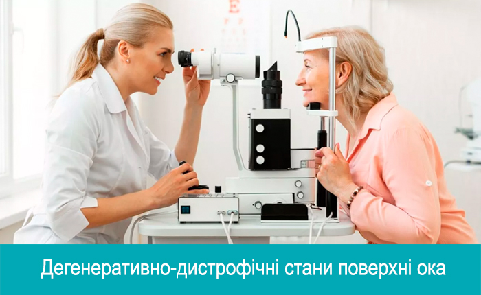 Дегенеративно дистрофічні стани поверхні ока. Чи є ще таємниці в лікуванні?