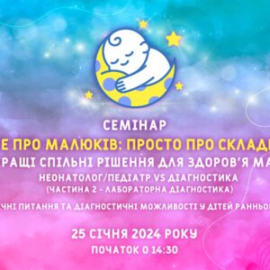 Все про малюків: просто про складне. Лабораторна діагностика.