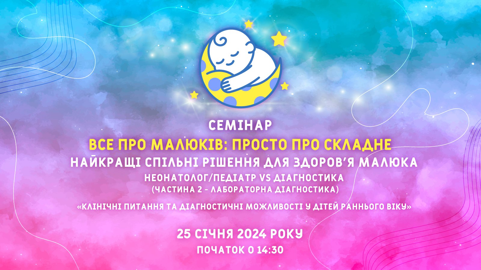 Все про малюків: просто про складне. Лабораторна діагностика.