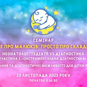 Все про малюків: просто про складне. Інструментальна діагностика
