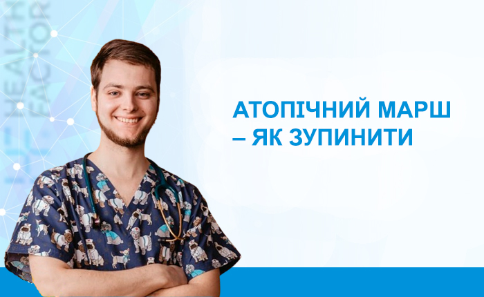 Атопічний марш – як зупинити