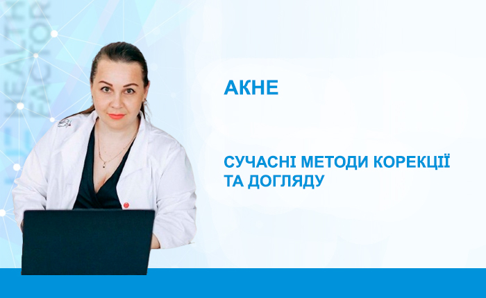 Акне. Сучасні методи корекції та догляду