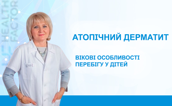 Вікові особливості перебігу атопічного дерматиту у дітей.
