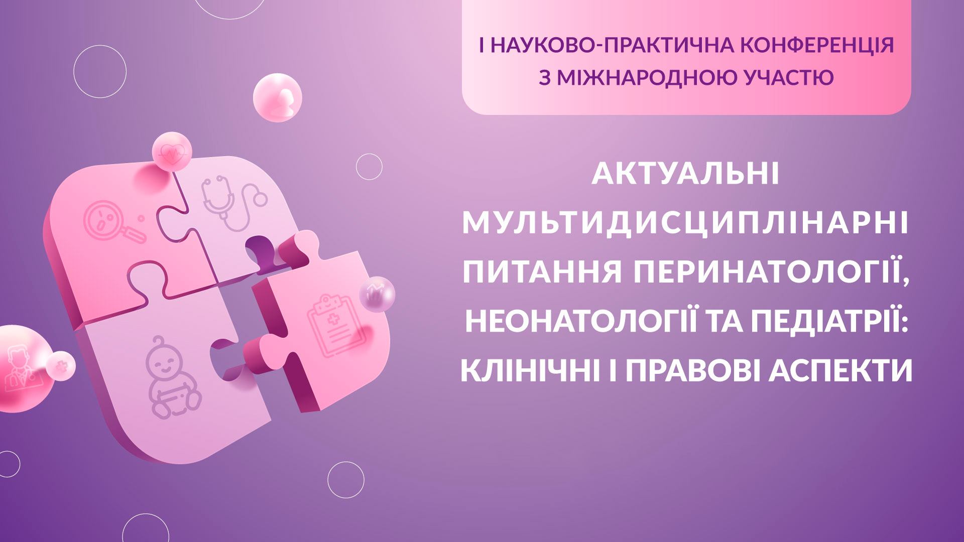 Мультидисциплінарні питання перинатології, неонатології та педіатрії