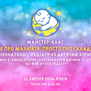 Амбулаторне спостереження дитини та хірургія: що має знати педіатр? Частина друга