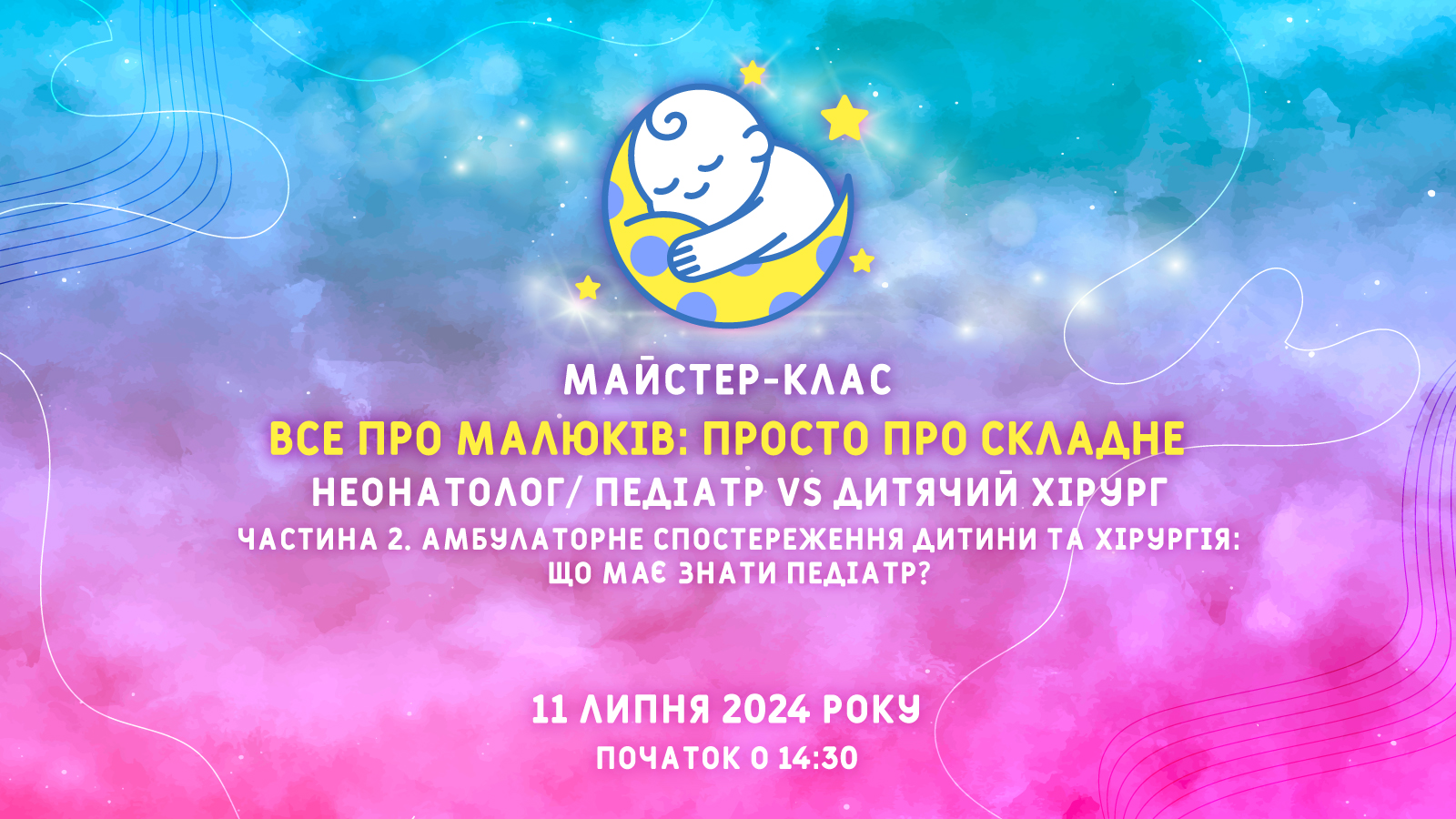 Амбулаторне спостереження дитини та хірургія: що має знати педіатр? Частина друга