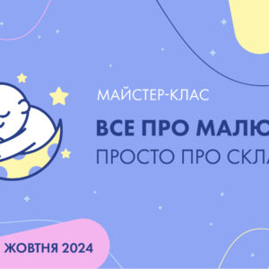 Все про малюків. Просто про складне. 31 жовтня 2024