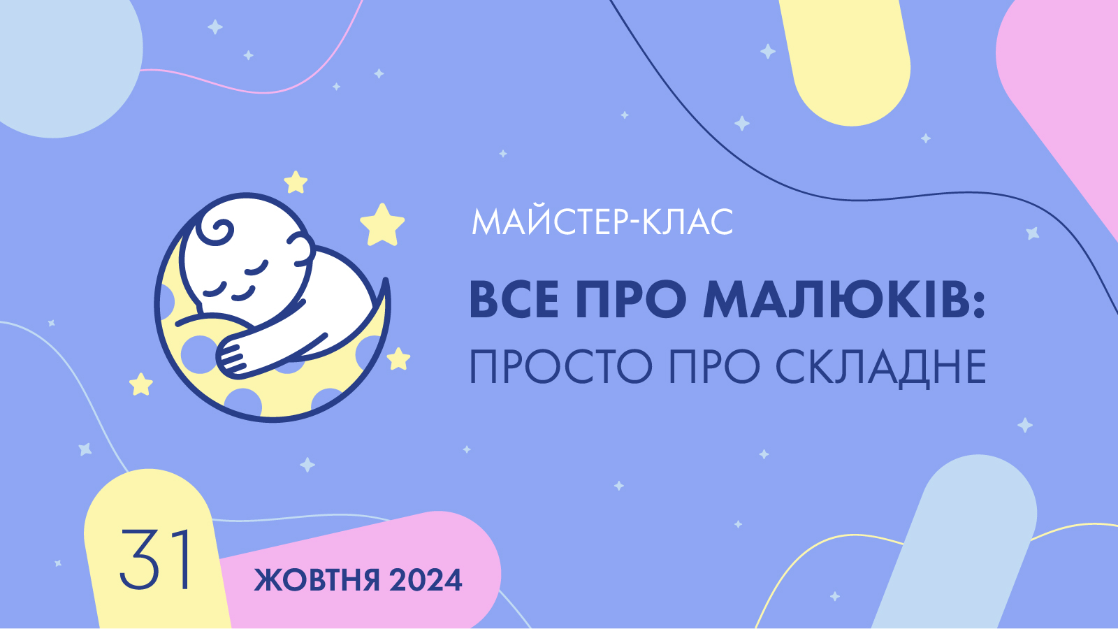 Все про малюків. Просто про складне. 31 жовтня 2024