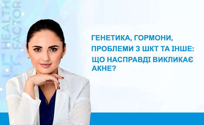 Генетика, гормони, проблеми з ШКТ та інше: Що насправді викликає Акне?