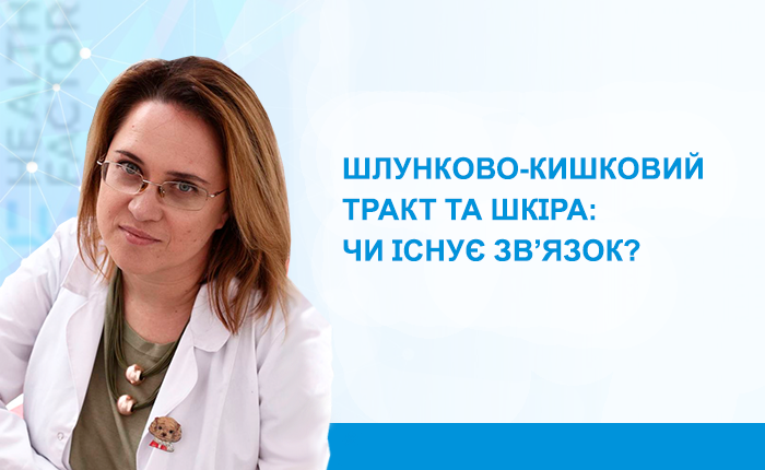 Шлунково-кишковий тракт та шкіра: чи існує звʼязок?