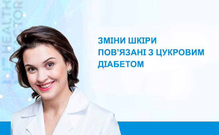Зміни шкіри повʼязані з цукровим діабетом.