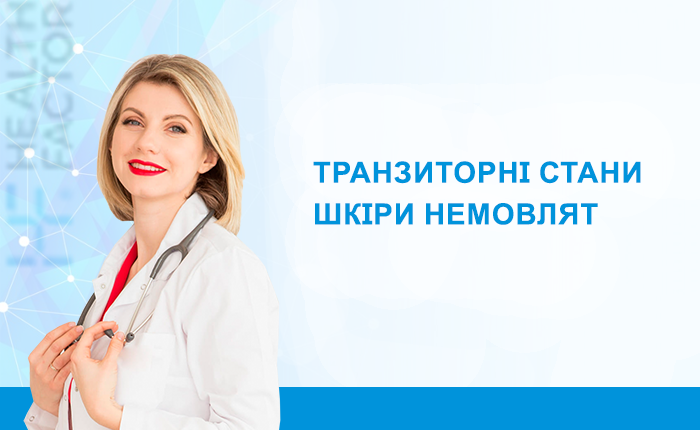 Транзиторні стани шкіри немовлят.