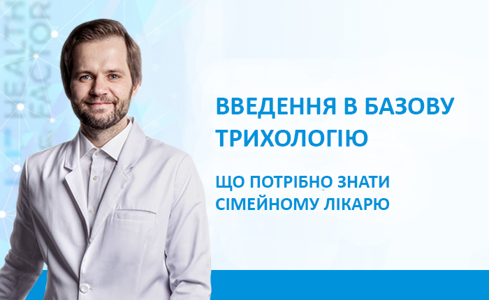 Введення в базову трихологію. Що потрібно знати сімейному лікарю.