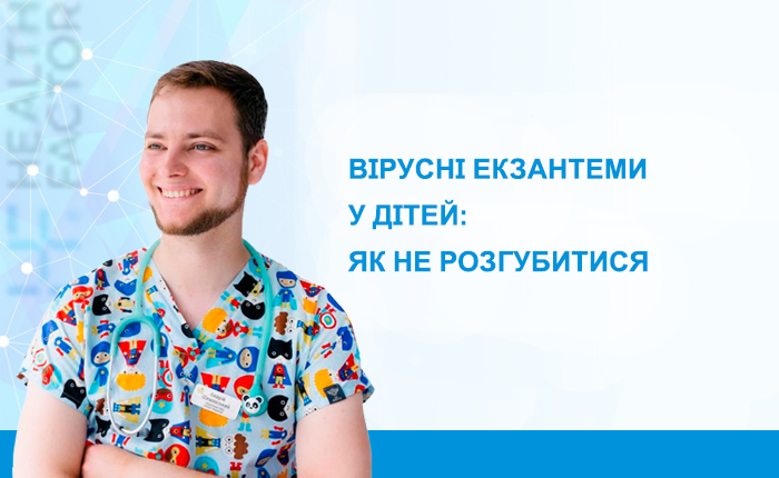 Вірусні екзантеми у дітей: як не розгубитися.