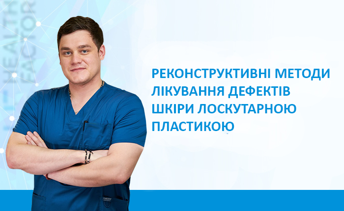 Реконструктивні методи лікування дефектів шкіри лоскутарною пластикою