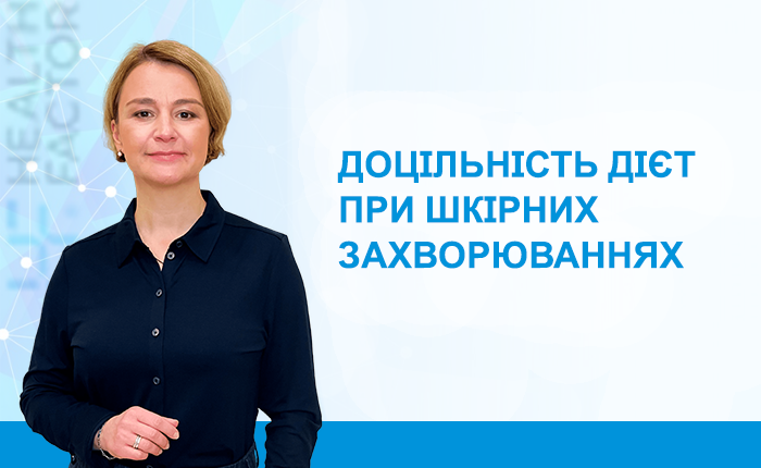 Доцільність дієт при шкірних захворюваннях