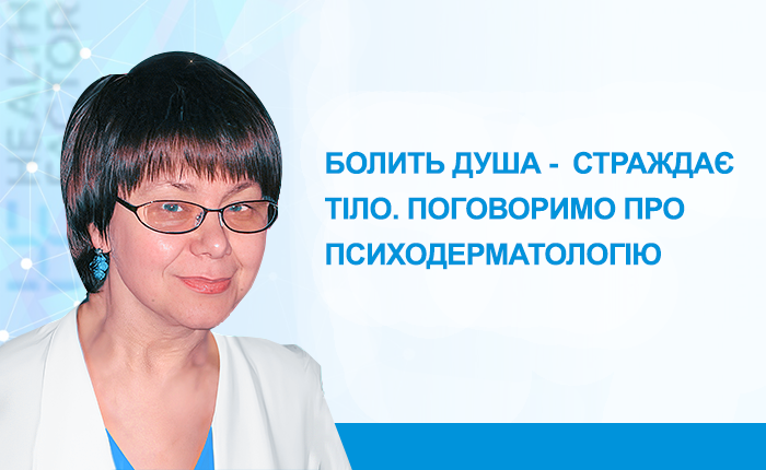 Болить душа – страждає тіло. Говоримо про психодерматологію. Ч 2