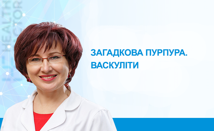 Загадкова пурпура. Васкуліти