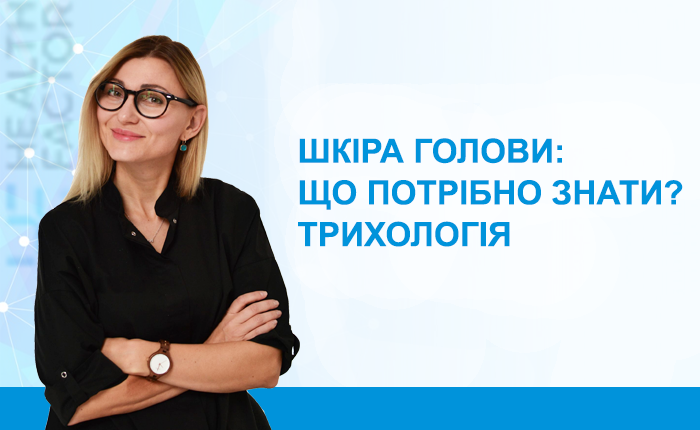 Частина 1. Шкіра голови: що потрібно знати? Трихологія