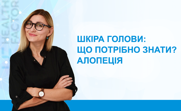 Частина 2. Шкіра голови: що потрібно знати? Алопеція