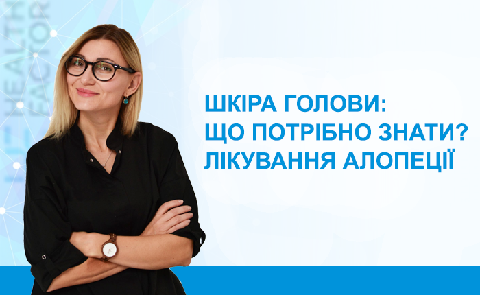 Частина 3. Шкіра голови: що потрібно знати? Лікування алопеції