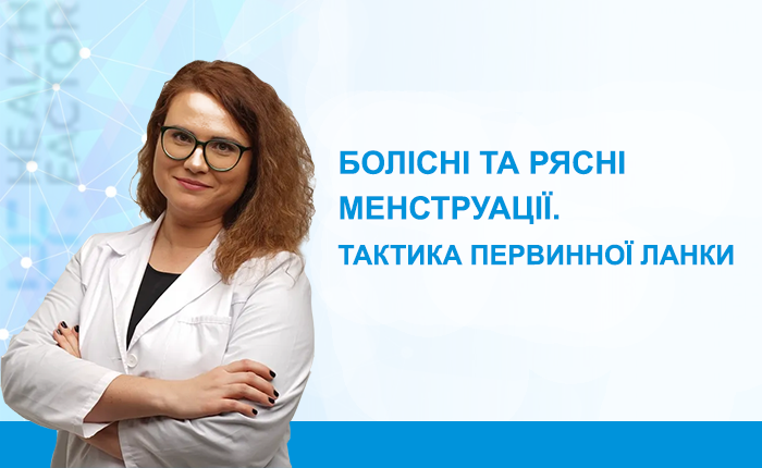 Болісні та рясні менструації. Тактика первинної ланки