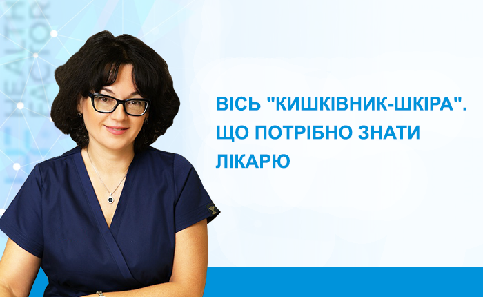 Вісь «кишківник – шкіра». Що потрібно знати лікарю