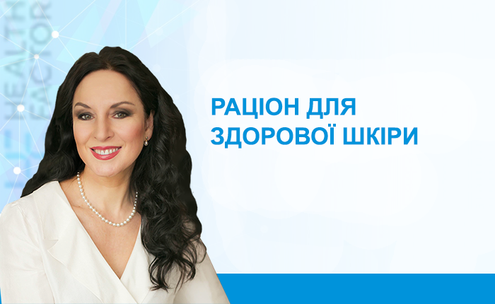 Раціон для здорової шкіри