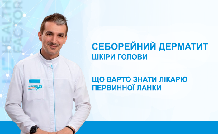 Себорейний дерматит шкіри голови