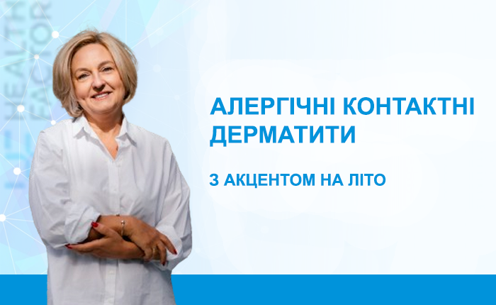 Алергічні контактні дерматити з акцентом на літо