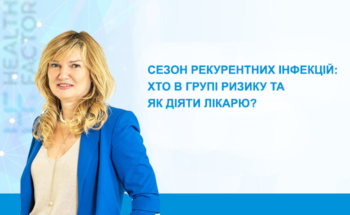 Сезон рекурентних інфекцій: хто в групі ризику та як діяти лікарю