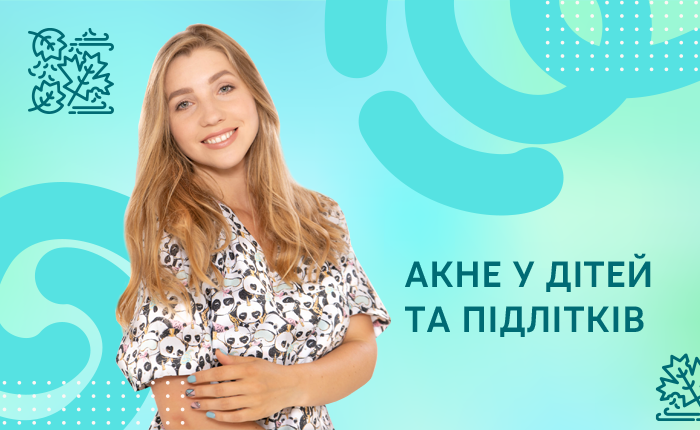 АКНЕ У ДІТЕЙ І ПІДЛІТКІВ