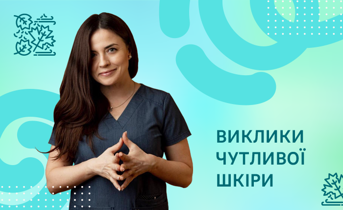 ВИКЛИКИ ЧУТЛИВОЇ ШКІРИ