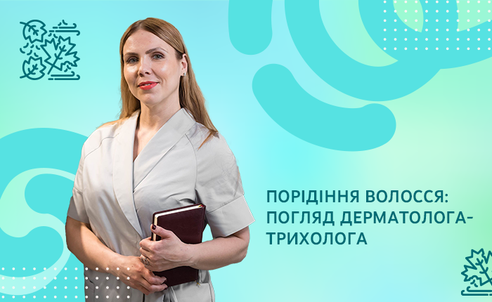 ПОРІДІННЯ ВОЛОССЯ: ПОГЛЯД ДЕРМАТОЛОГА-ТРИХОЛОГА