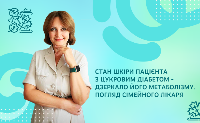 СТАН ШКІРИ ПАЦІЄНТА З ЦУКРОВИМ ДІАБЕТОМ