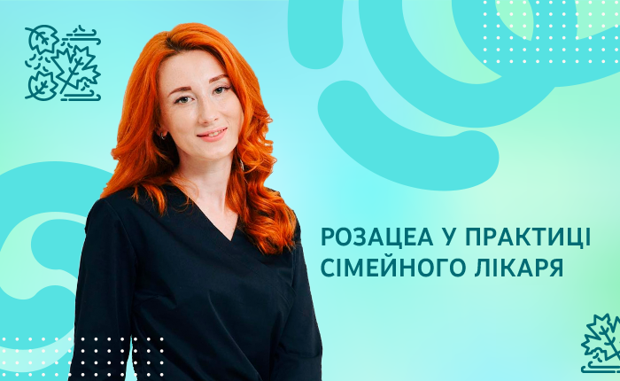 РОЗАЦЕА У ПРАКТИЦІ СІМЕЙНОГО ЛІКАРЯ
