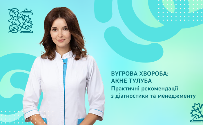 ВУГРОВА ХВОРОБА: АКНЕ ТУЛУБА