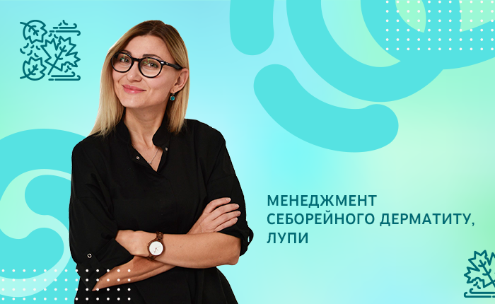 МЕНЕДЖМЕНТ СЕБОРЕЙНОГО ДЕРМАТИТУ, ЛУПИ